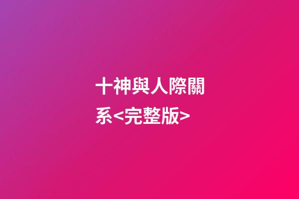 十神與人際關系<完整版>